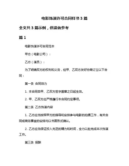 电影饰演许可合同样书3篇