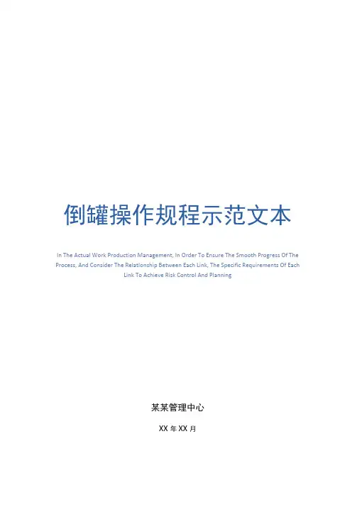 倒罐操作规程示范文本