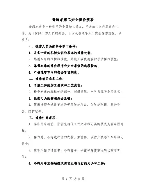 普通车床工安全操作规程(三篇)
