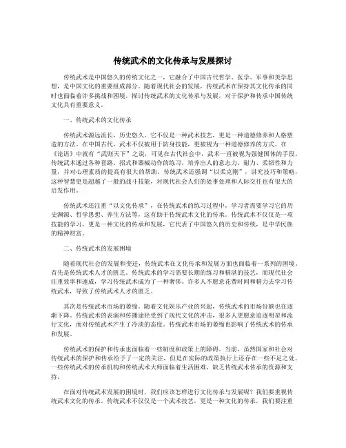 传统武术的文化传承与发展探讨