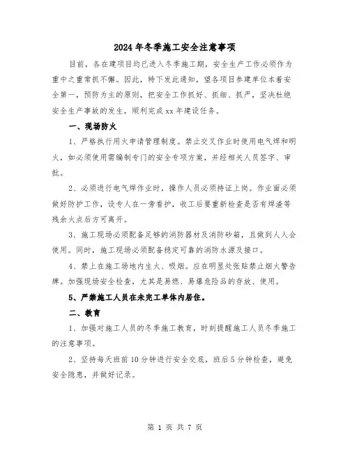 2024年冬季施工安全注意事项(三篇)