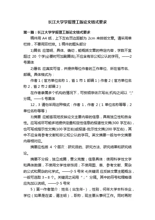 长江大学学报理工版论文格式要求