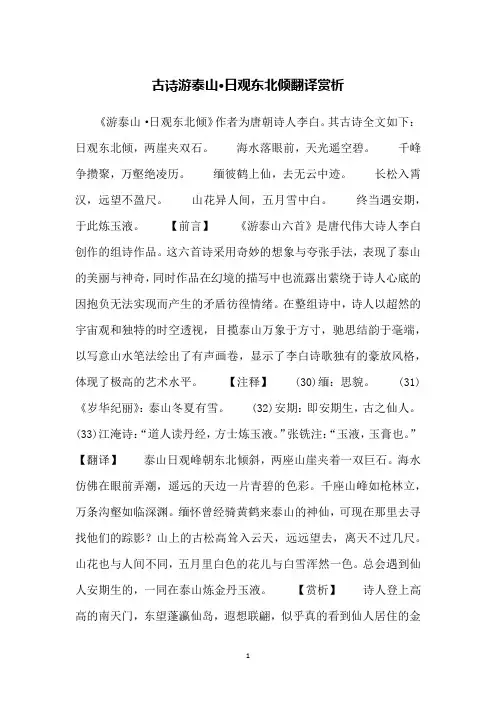 古诗游泰山·日观东北倾翻译赏析