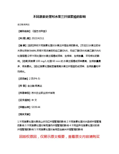 不同激素处理对水果兰扦插繁殖的影响