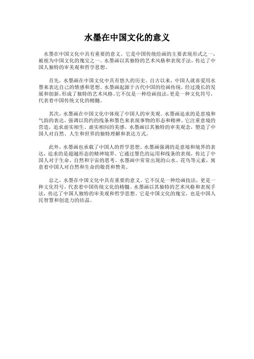 水墨在中国文化的意义