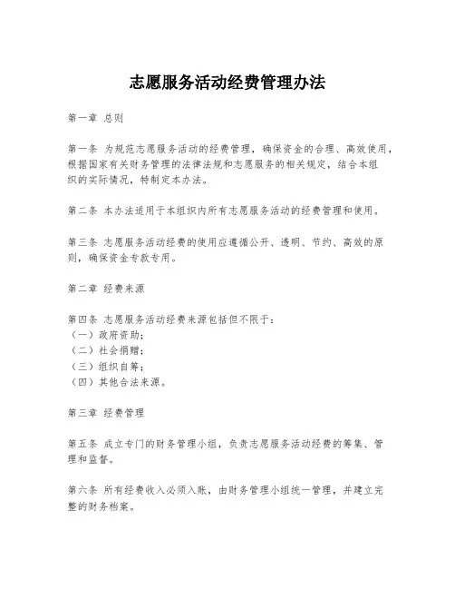 志愿服务活动经费管理办法