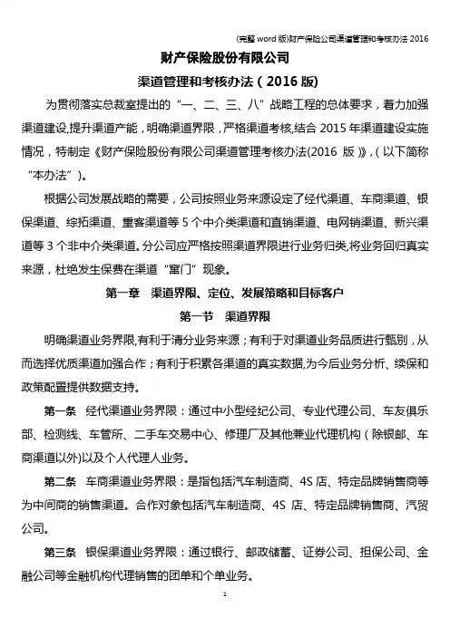 (完整word版)财产保险公司渠道管理和考核办法2016