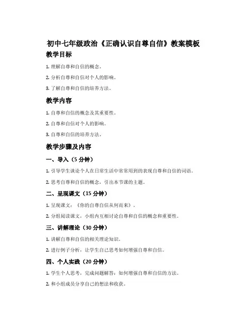 初中七年级政治《正确认识自尊自信》教案模板