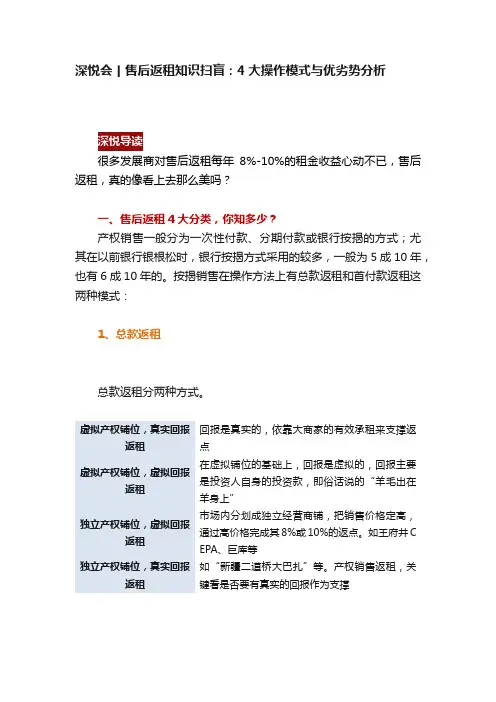 深悦会丨售后返租知识扫盲：4大操作模式与优劣势分析