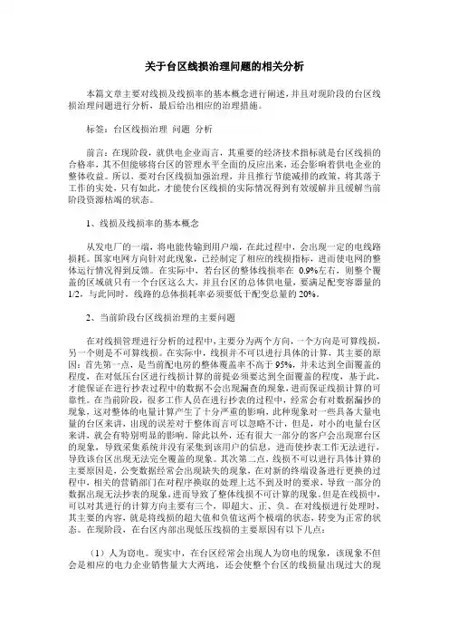 关于台区线损治理问题的相关分析