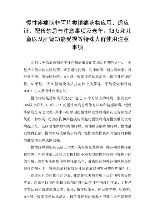 慢性疼痛病非阿片类镇痛药物应用、适应证、配伍禁忌与注意事项及老年、妇女和儿童等特殊人群使用注意事项