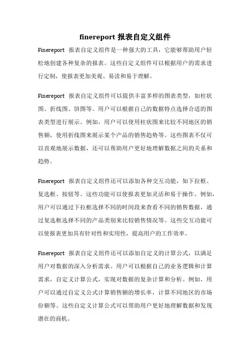 finereport报表自定义组件