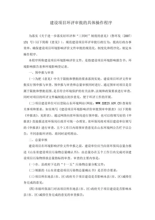 建设项目环评审批的具体操作程序