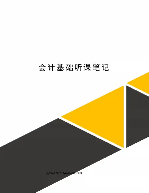 会计基础听课笔记