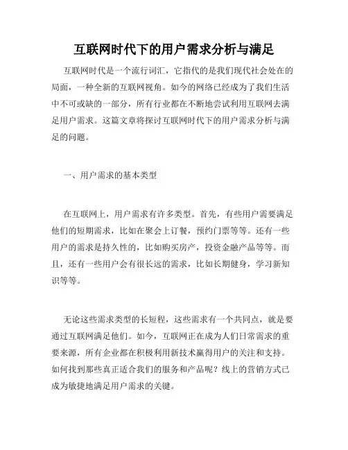 互联网时代下的用户需求分析与满足