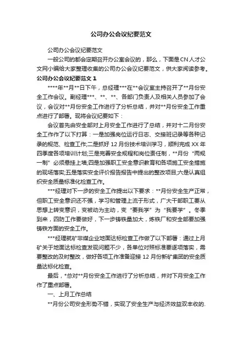 公司办公会议纪要范文