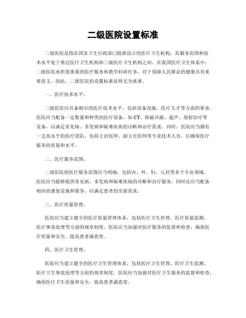 二级医院设置标准