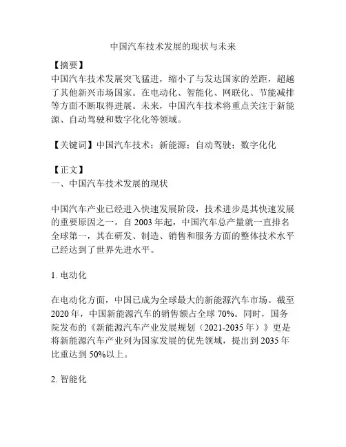中国汽车技术发展的现状与未来