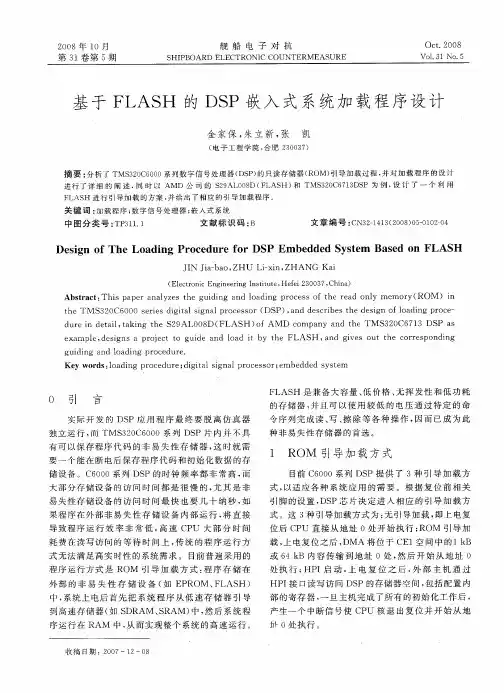 基于FLASH的DSP嵌入式系统加载程序设计