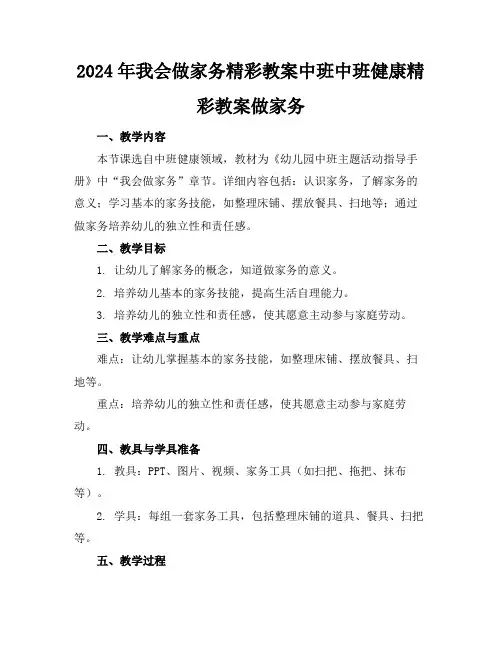 2024年我会做家务精彩教案中班中班健康精彩教案做家务