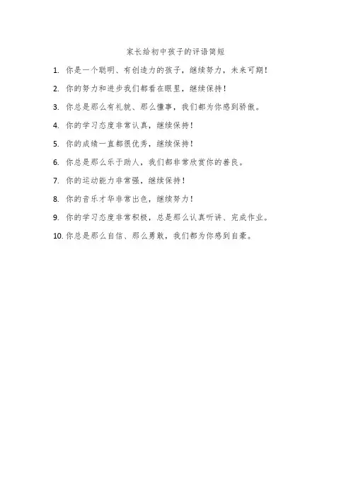 家长给初中孩子的评语简短
