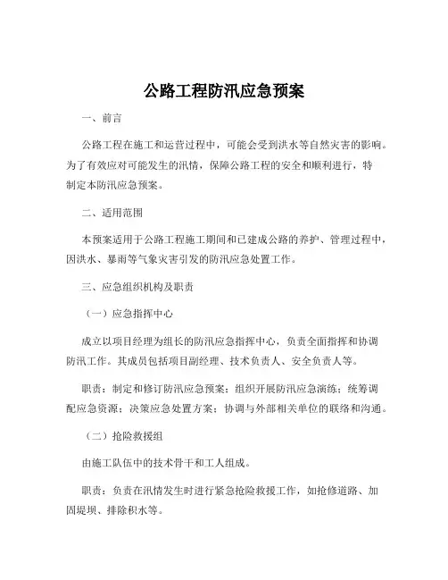 公路工程防汛应急预案