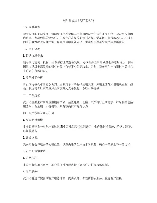 钢厂的创业计划书怎么写