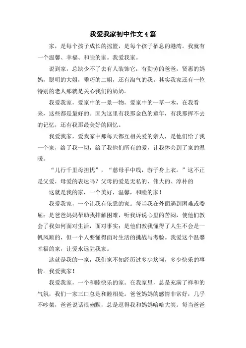 我爱我家初中作文4篇.doc