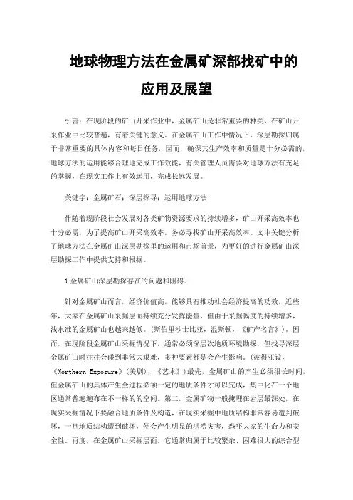 地球物理方法在金属矿深部找矿中的应用及展望