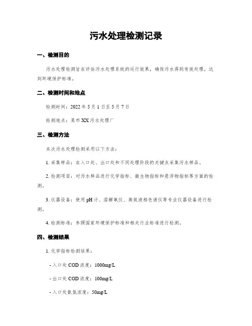 污水处理检测记录