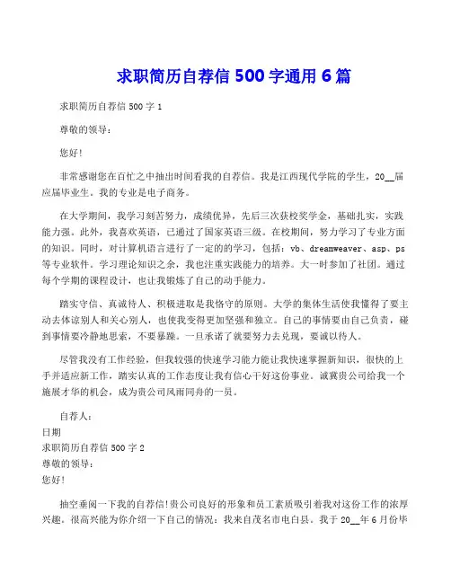 求职简历自荐信500字通用6篇