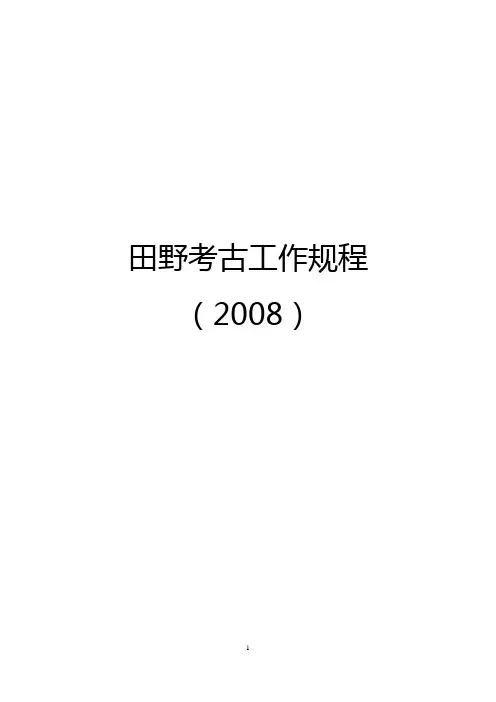 田野考古工作规程