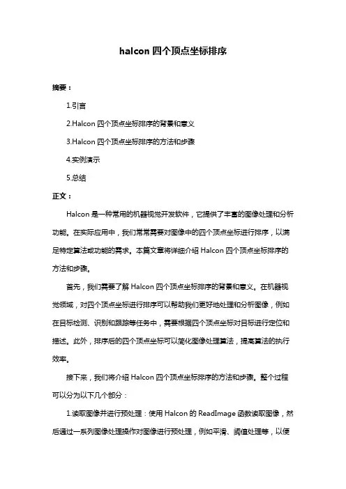 halcon四个顶点坐标排序