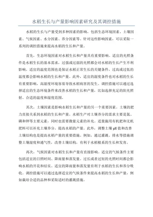水稻生长与产量影响因素研究及其调控措施