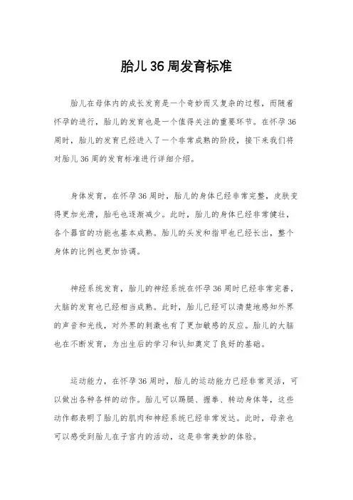 胎儿36周发育标准