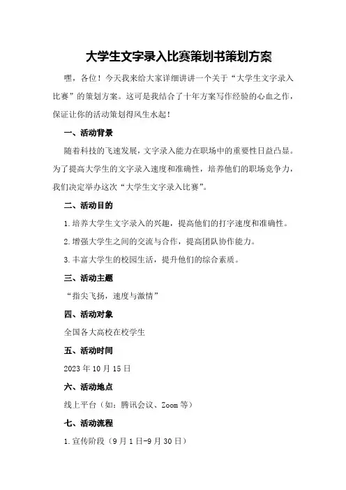 大学生文字录入比赛策划书策划方案