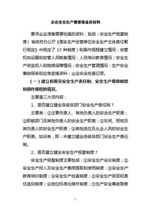安全生产企业需要准备的材料
