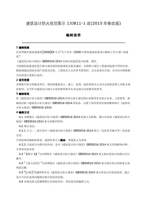 建筑设计防火规范图示-13J811-1改(2015年修改版)