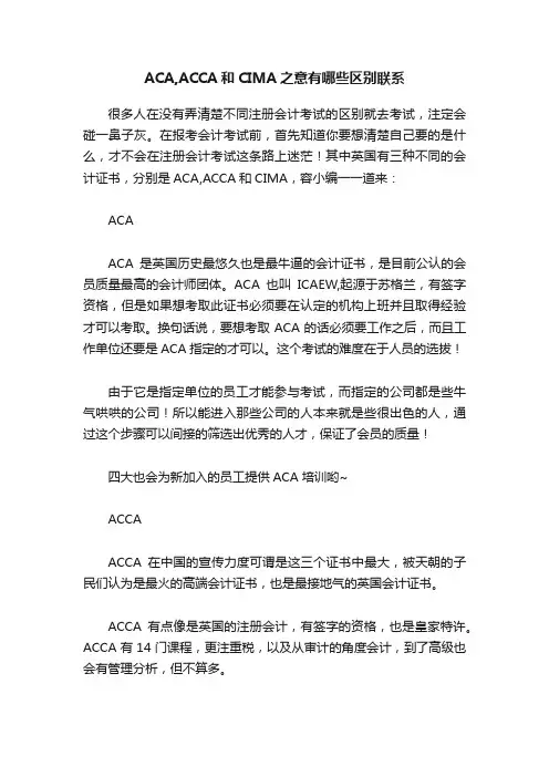 ACA,ACCA和CIMA之意有哪些区别联系