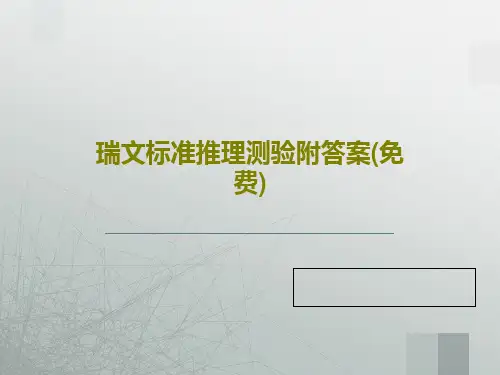 瑞文标准推理测验附答案(免费)65页PPT