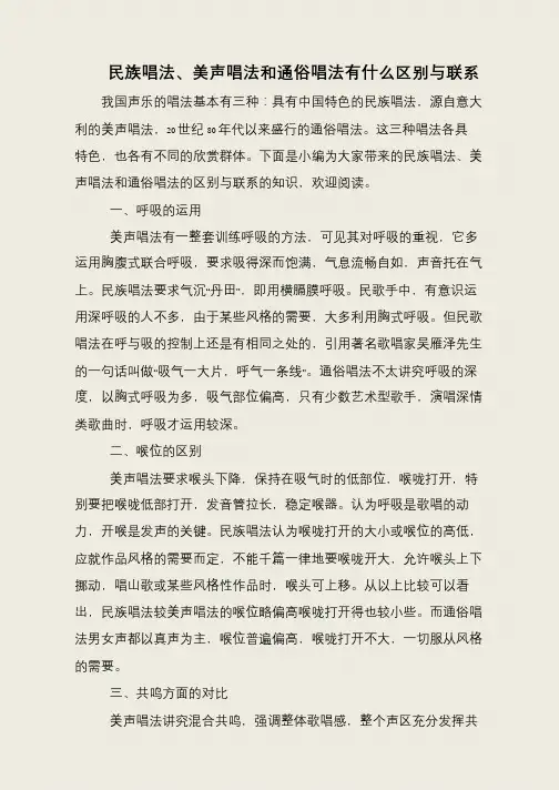 民族唱法、美声唱法和通俗唱法有什么区别与联系