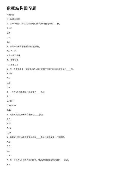 数据结构图习题