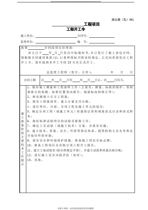 最新浙江省公路工程施工监理统一用表(2018 年修订版)