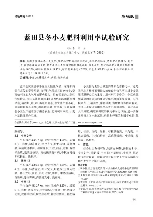 蓝田县冬小麦肥料利用率试验研究