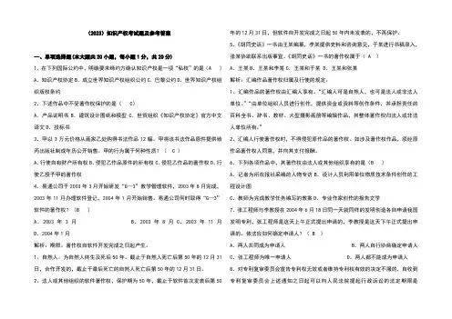 (2023)知识产权考试题及参考答案