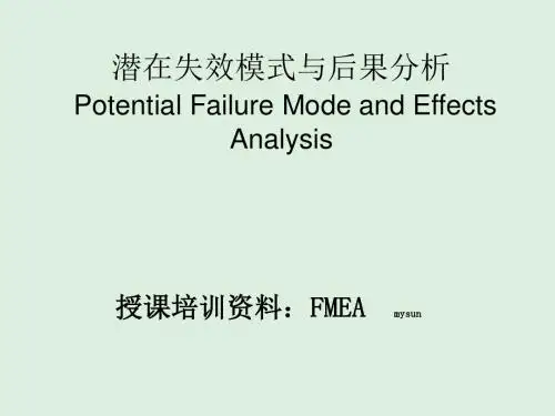 失效模式与后果分析