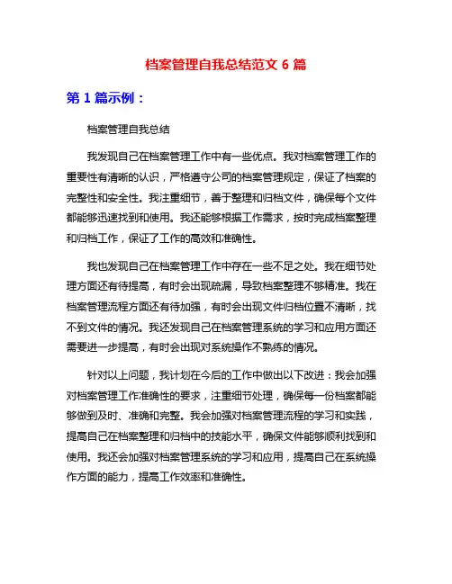 档案管理自我总结范文6篇