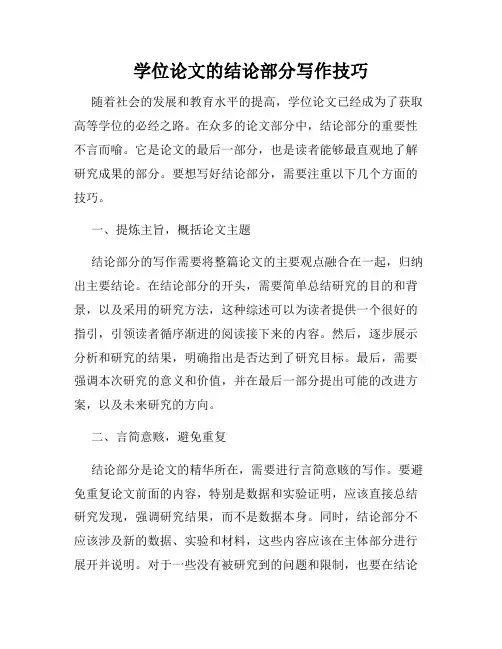 学位论文的结论部分写作技巧