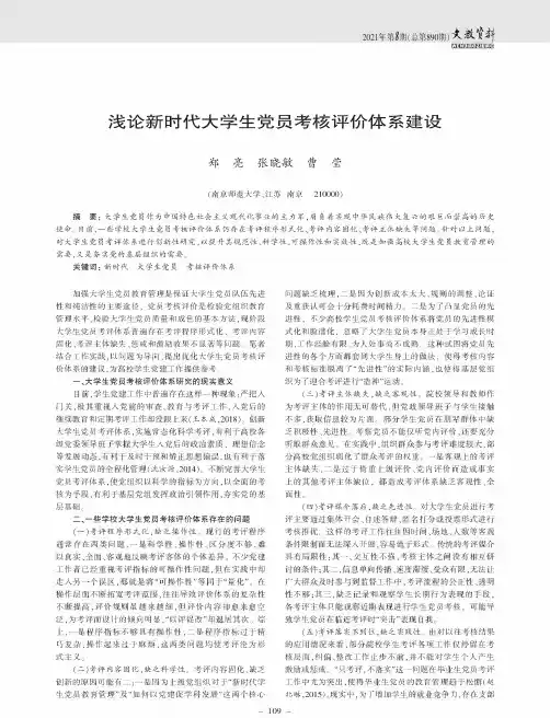 浅论新时代大学生党员考核评价体系建设