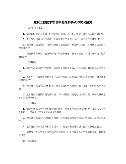 建筑工程技术管理中的控制要点与优化措施